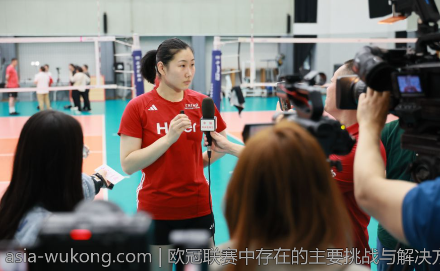 欧冠联赛中存在的主要挑战与解决方案