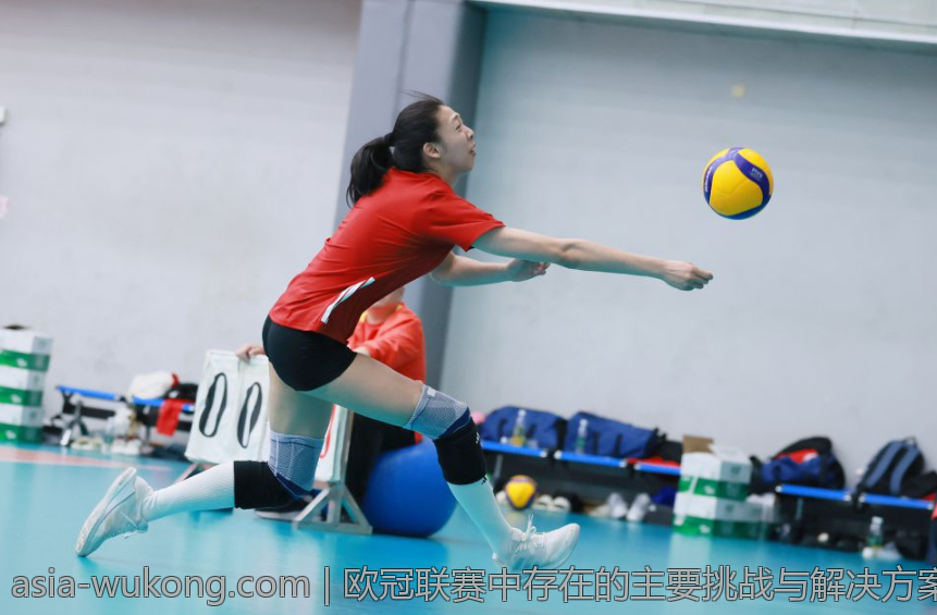 欧冠联赛中存在的主要挑战与解决方案